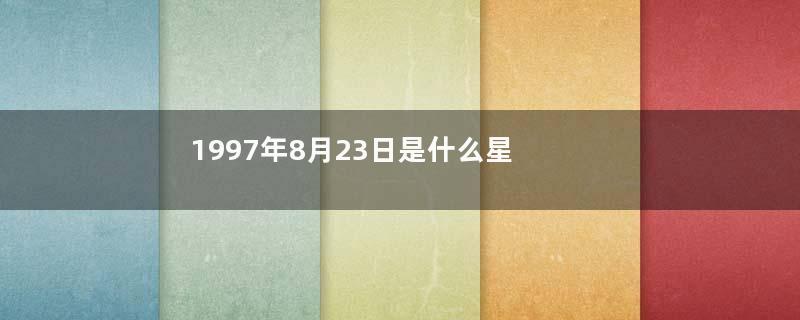 1997年8月23日是什么星座