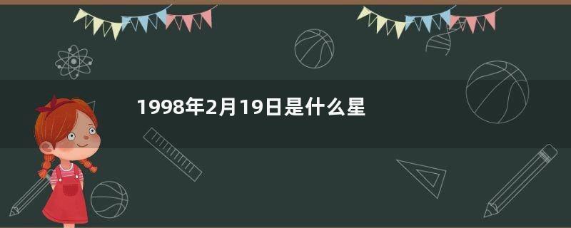 1998年2月19日是什么星座