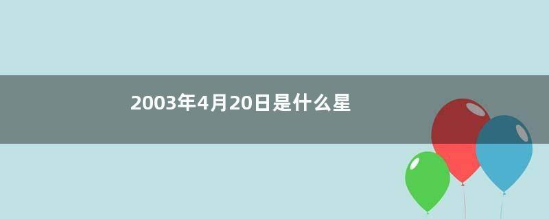 2003年4月20日是什么星座