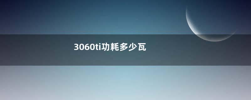 3060ti功耗多少瓦