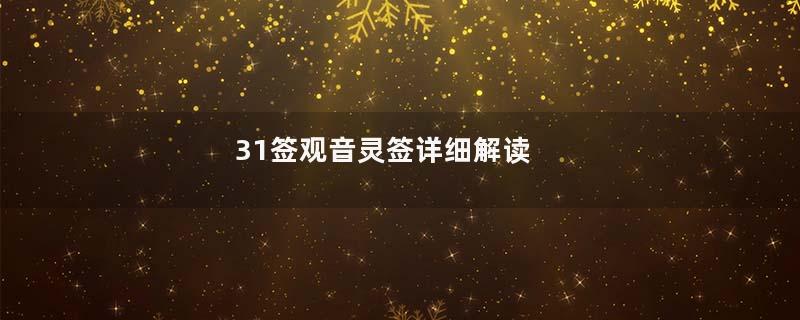 31签观音灵签详细解读