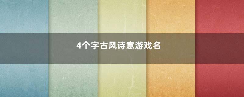 4个字古风诗意游戏名