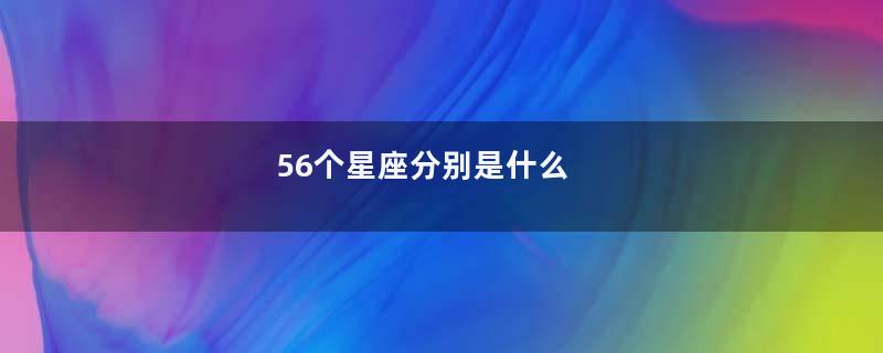 56个星座分别是什么