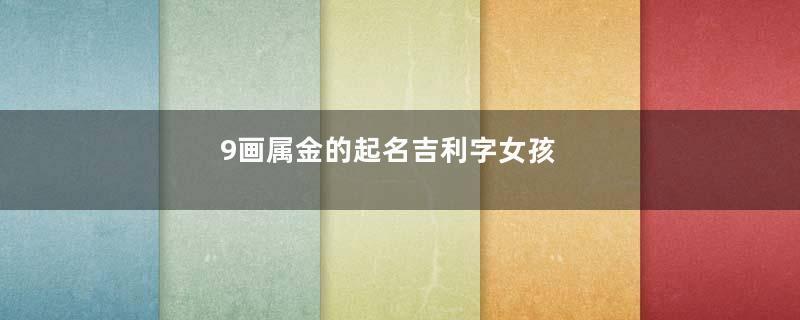 9画属金的起名吉利字女孩