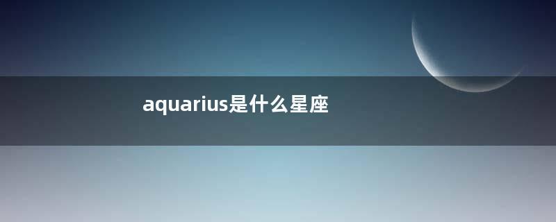 aquarius是什么星座