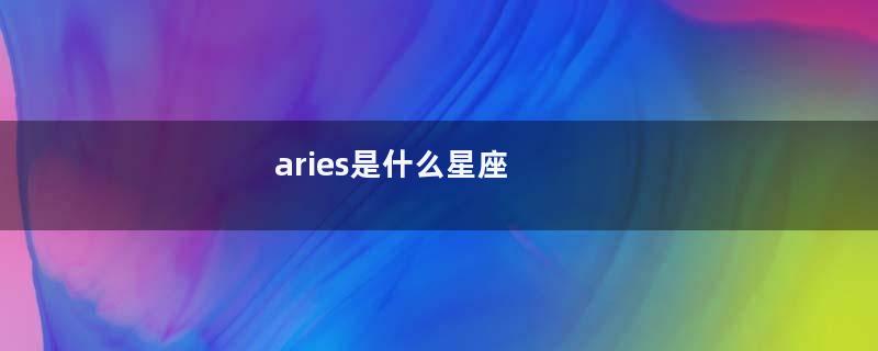 aries是什么星座