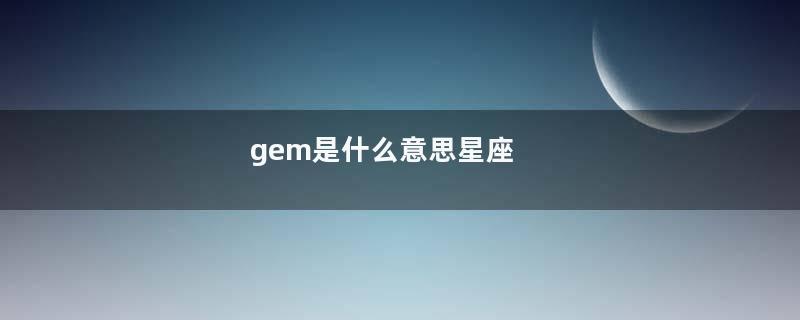 gem是什么意思星座