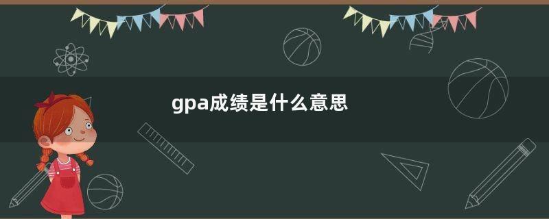 gpa成绩是什么意思