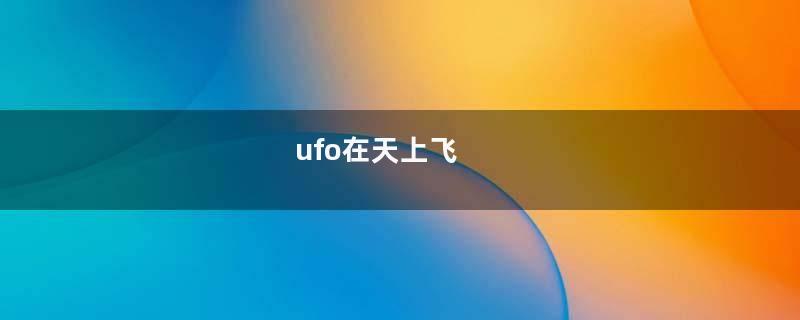 ufo在天上飞