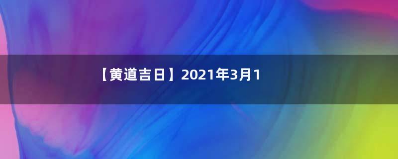 【黄道吉日】2021年3月16日黄历查询