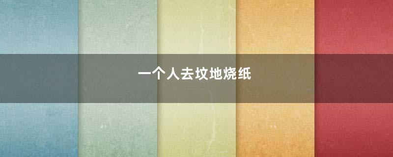 一个人去坟地烧纸