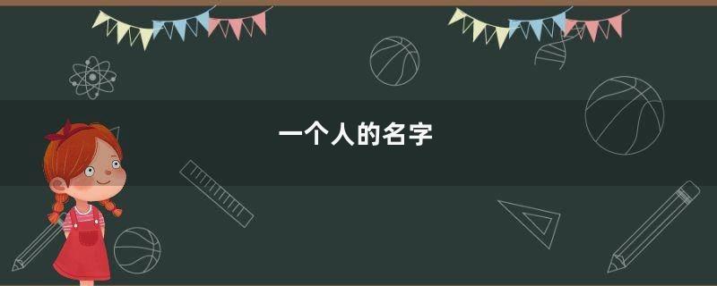 一个人的名字