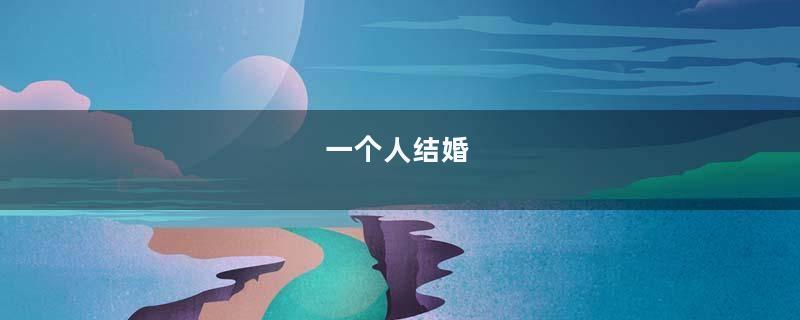 一个人结婚