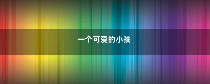 一个可爱的小孩
