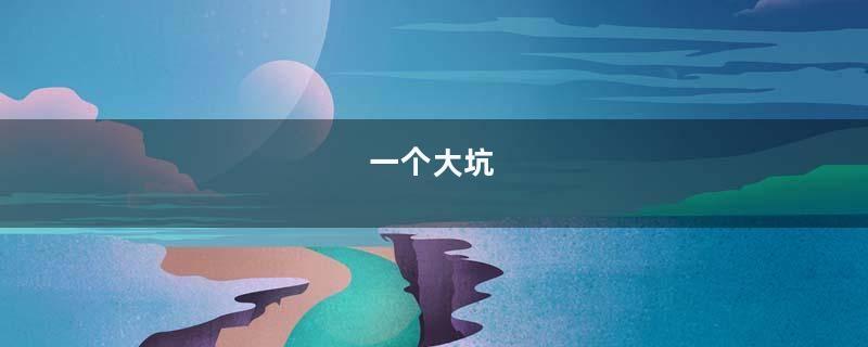 一个大坑