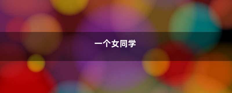 一个女同学