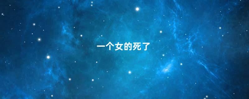 一个女的死了