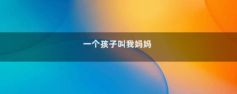 一个孩子叫我妈妈
