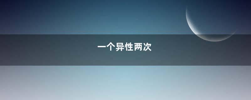 一个异性两次