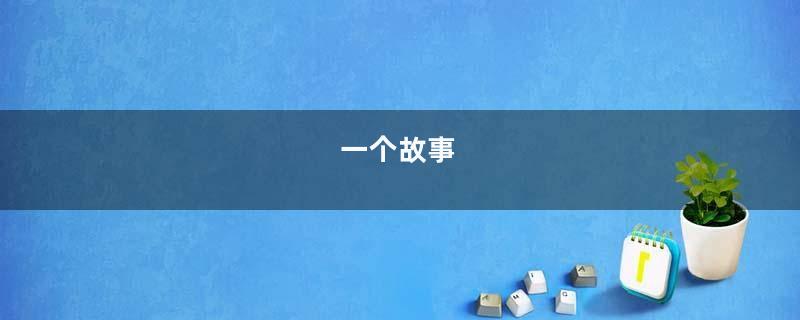 一个故事