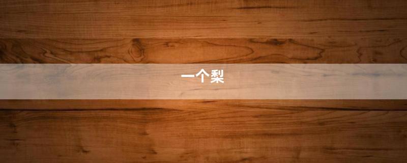 一个梨