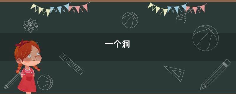 一个洞