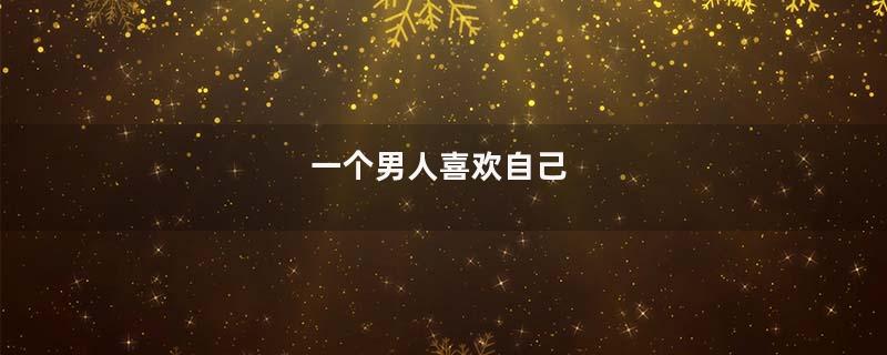一个男人喜欢自己
