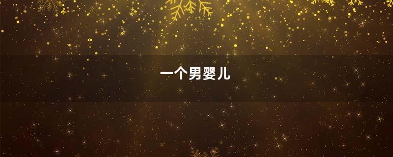 一个男婴儿