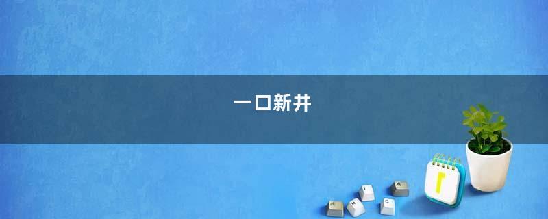 一口新井