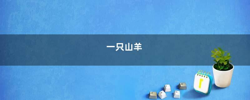 一只山羊