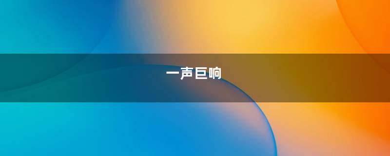 一声巨响