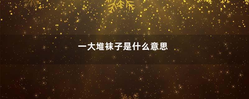 一大堆袜子是什么意思