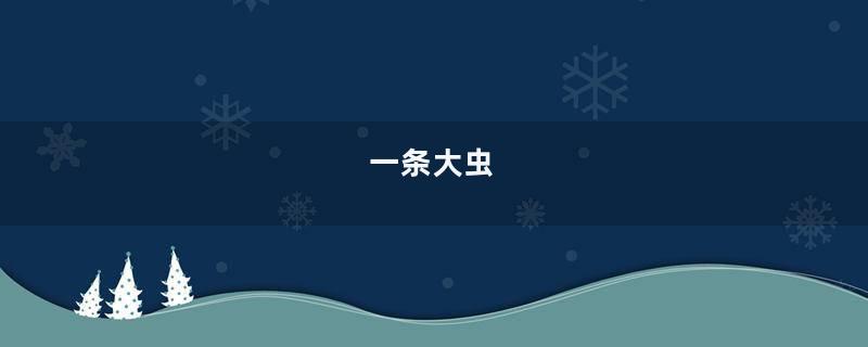 一条大虫