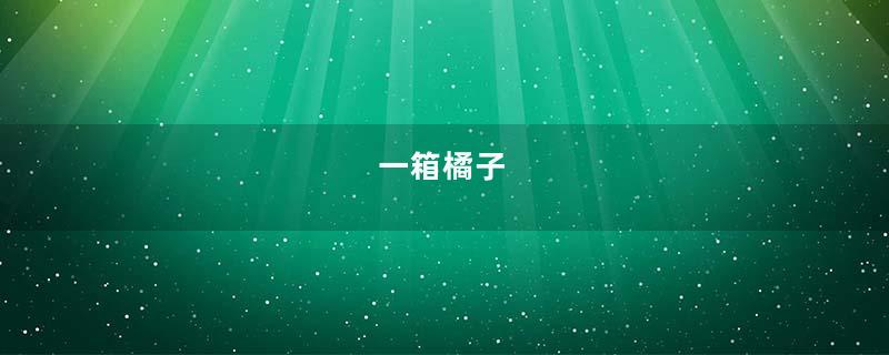 一箱橘子