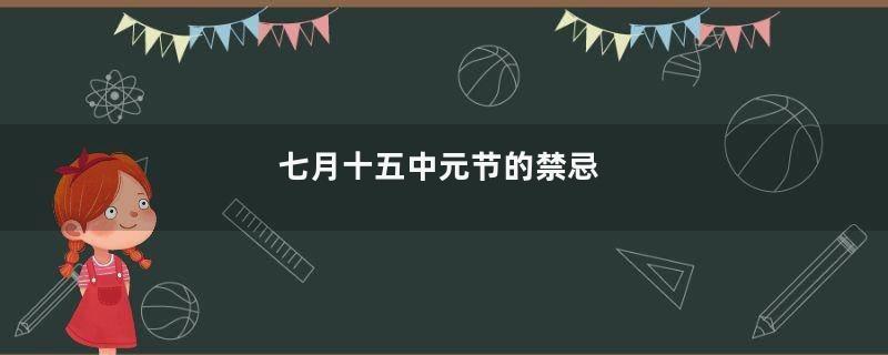 七月十五中元节的禁忌