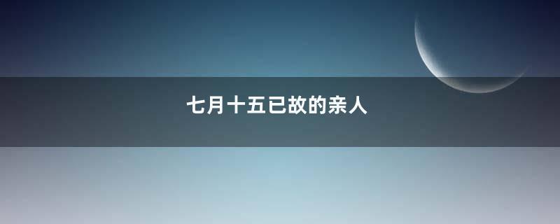 七月十五已故的亲人