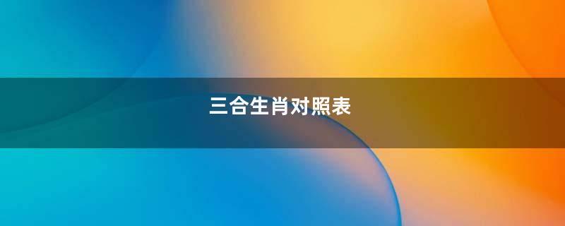 三合生肖对照表