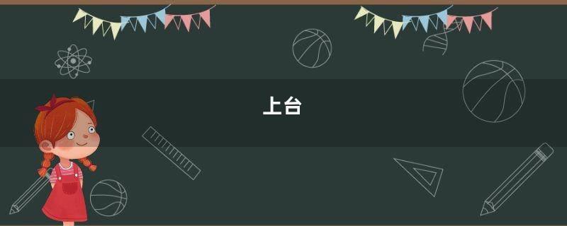 上台