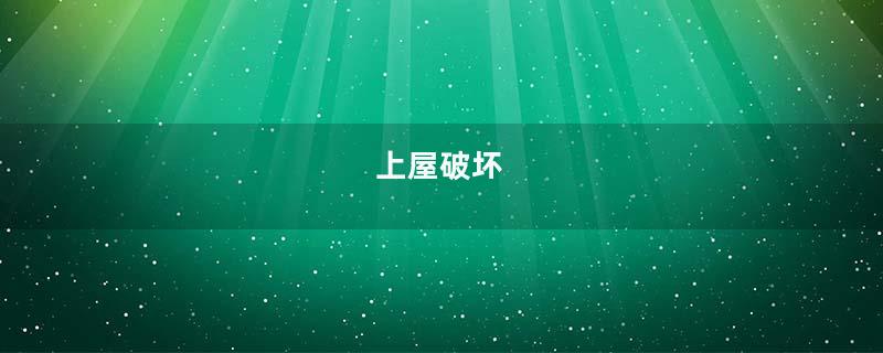 上屋破坏