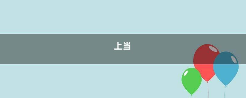 上当