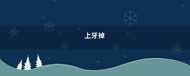 上牙掉