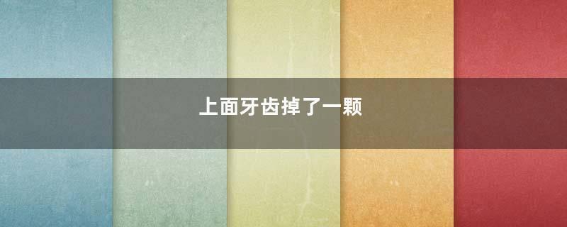 上面牙齿掉了一颗