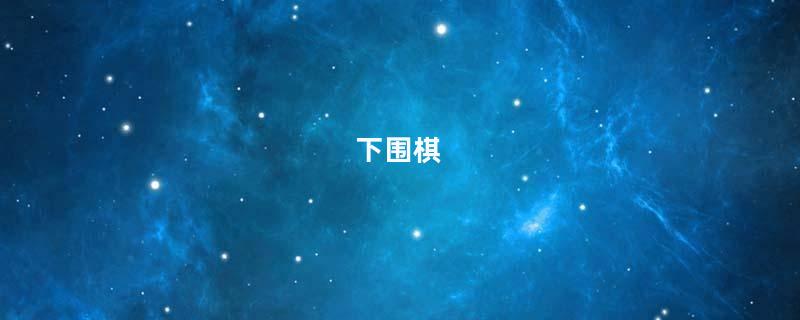 下围棋