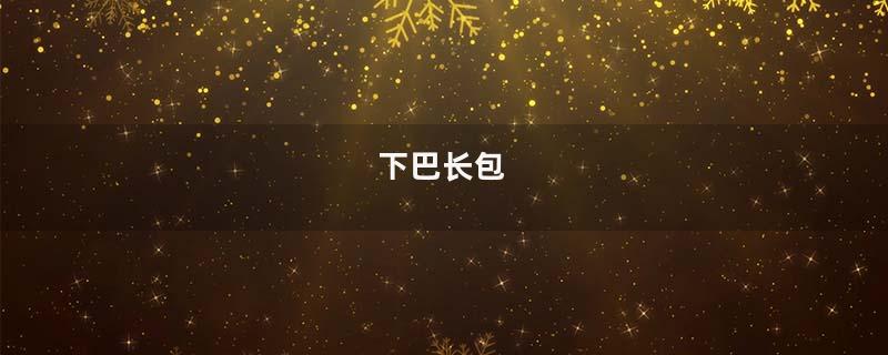 下巴长包