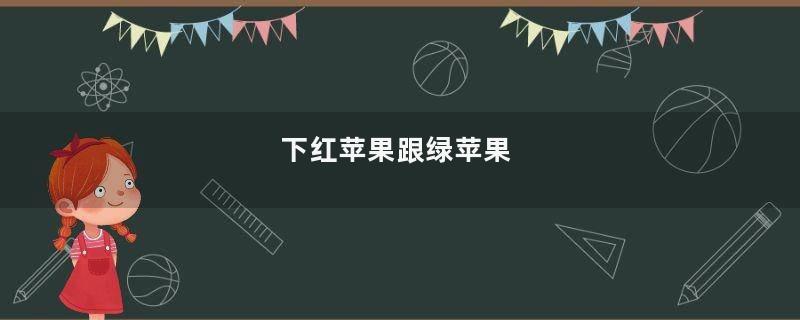 下红苹果跟绿苹果