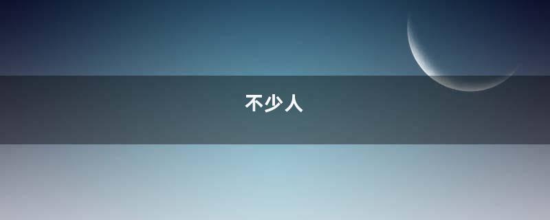 不少人
