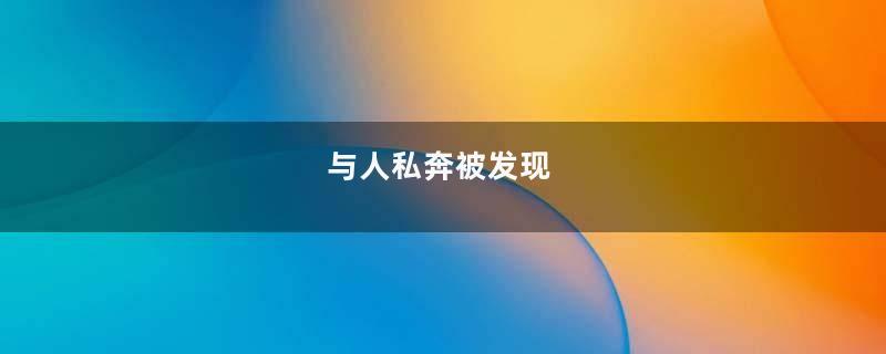 与人私奔被发现