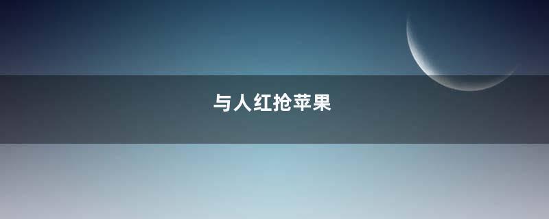与人红抢苹果
