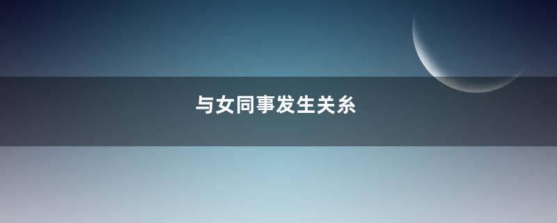 与女同事发生关糸