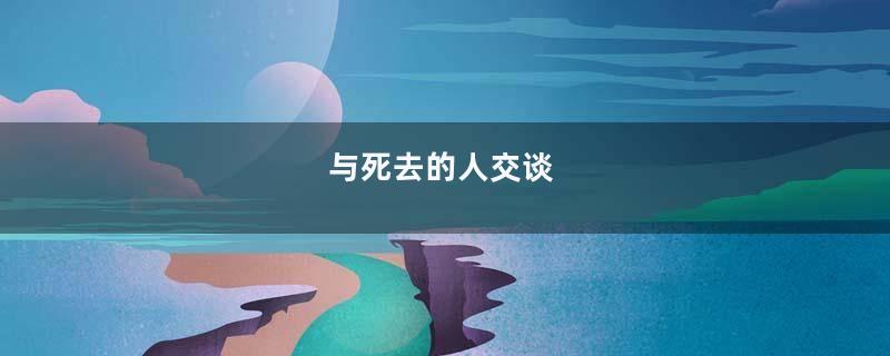 与死去的人交谈